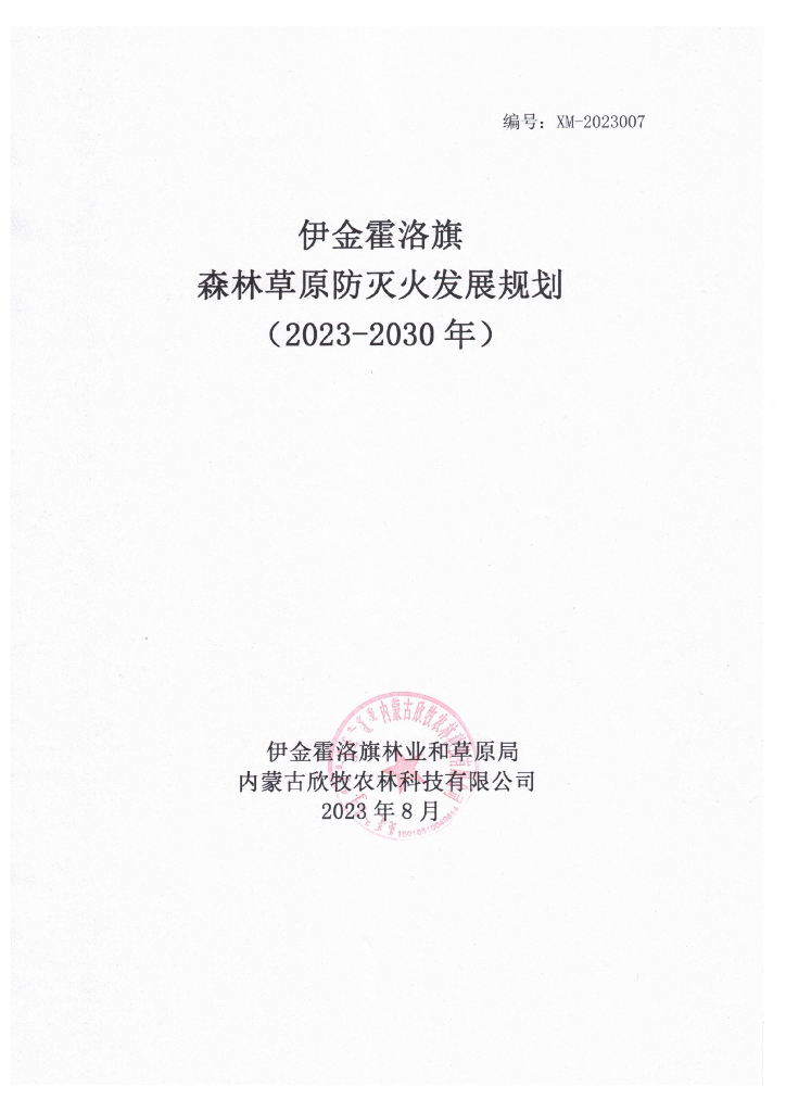 伊金霍洛旗森林草原防灭火发展规划（2023-2030年）