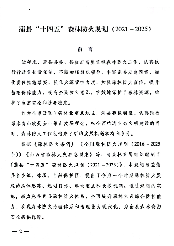 蒲县“十四五”森林防火规划（2021-2025）