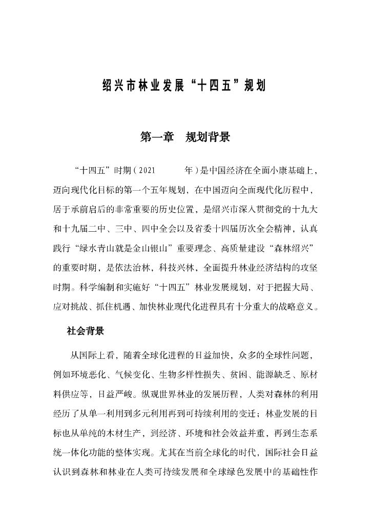绍兴市林业发展“十四五”规划