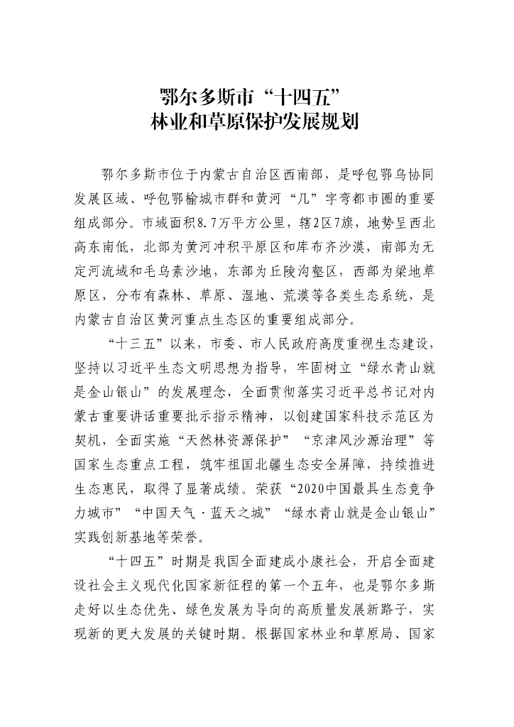 鄂尔多斯市“十四五”林业和草原保护发展规划