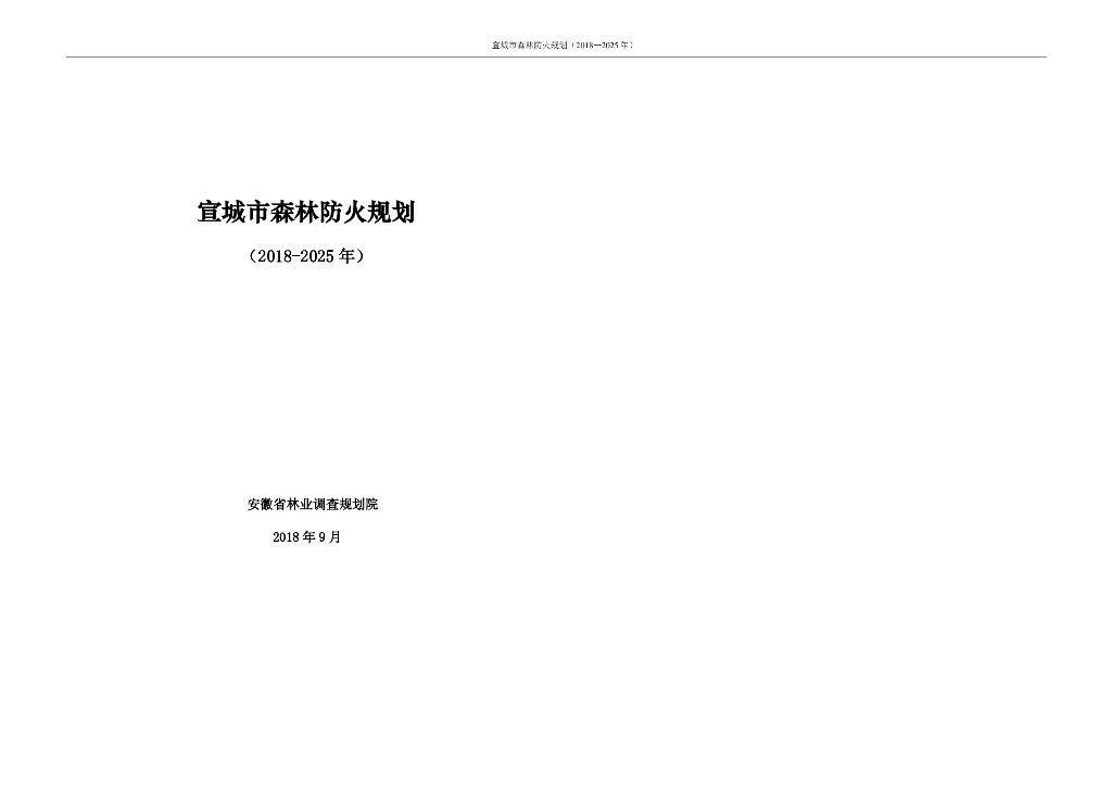 安徽省林业调查规划院：宣城市森林防火规划（2018-2025年）