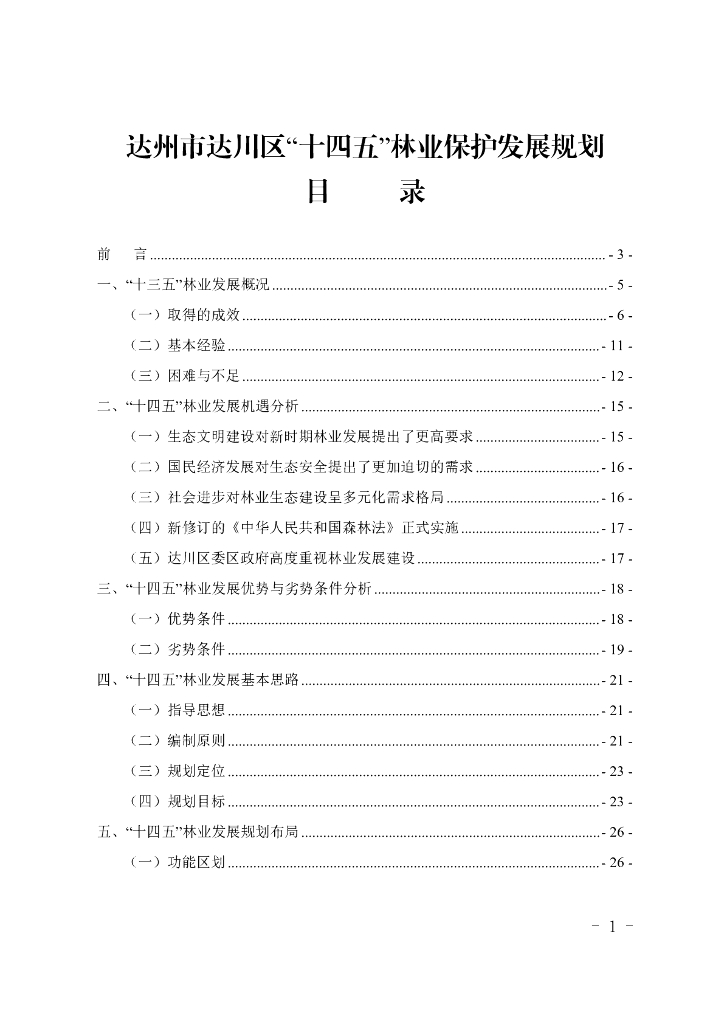 达州市达川区十四五林业保护发展规划目录