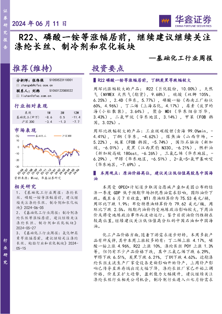 华鑫证券：基础化工行业周报：R22、磷酸一铵等涨幅居前，继续建议继续关注涤纶长丝、制冷剂和农化板块