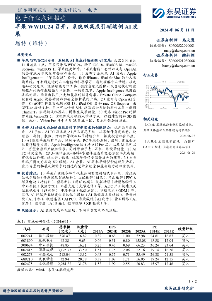 东吴证券：电子行业点评报告：苹果WWDC24召开，系统级集成引领端侧AI发展