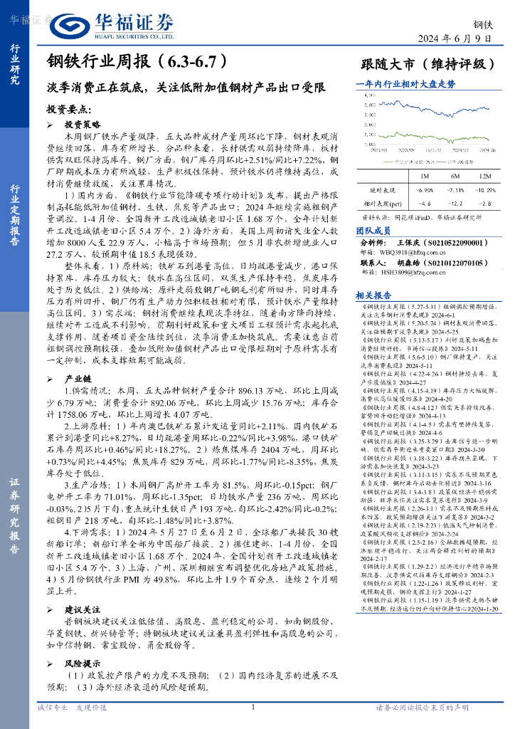 华福证券：钢铁行业周报：淡季消费正在筑底，关注低附加值钢材产品出口受限