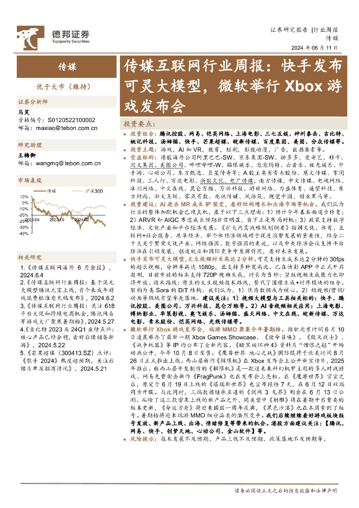 德邦证券：传媒互联网行业周报：快手发布可灵大模型，微软举行Xbox游戏发布会