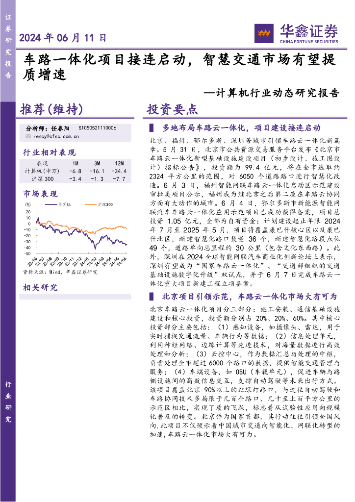 华鑫证券：计算机行业动态研究报告：车路一体化项目接连启动，智慧交通市场有望提质增速海报