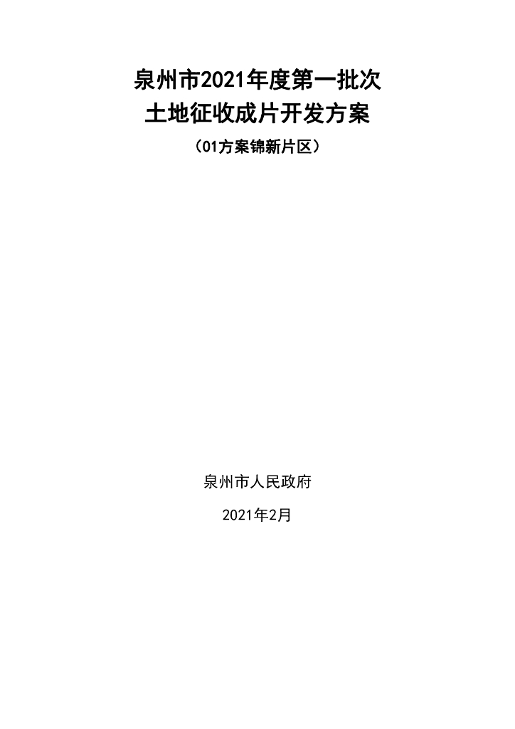 泉州市2021年度第一批次土地征收成片开发方案（01方案锦新片区））