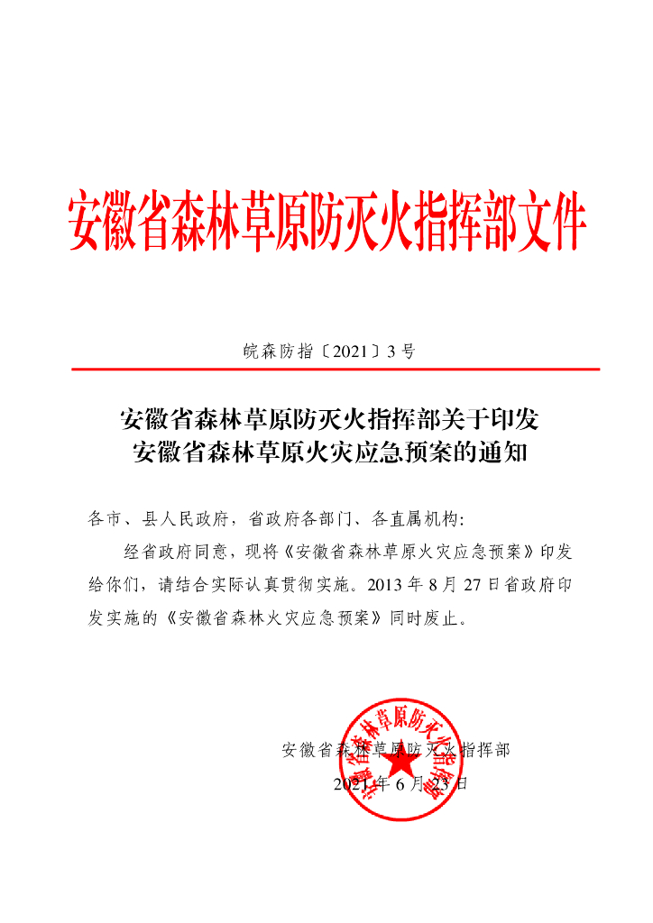 安徽省森林草原火灾应急预案