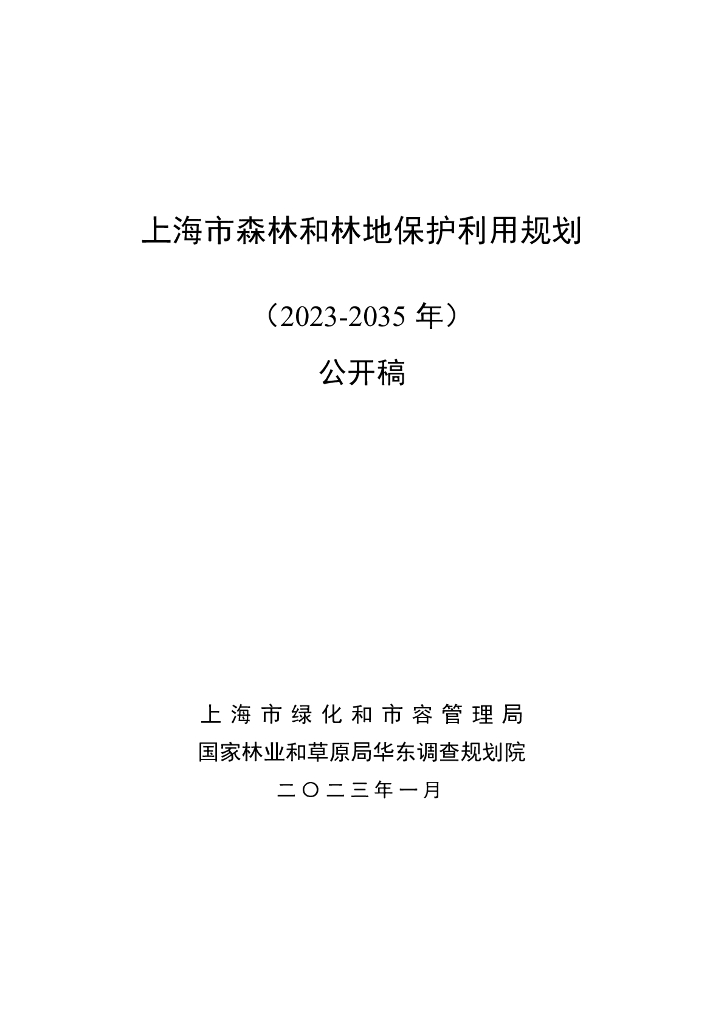 上海市森林和林地保护利用规划（2023-2035年）公开稿