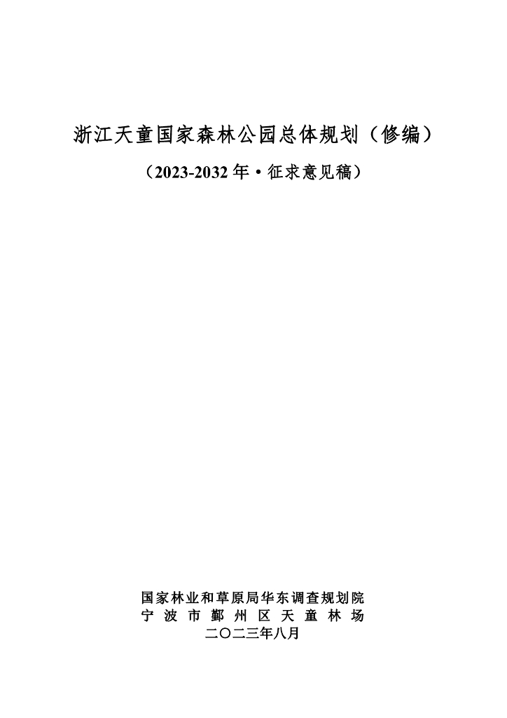 浙江天童国家森林公园总体规划（修编）（2023-2032年·征求意见稿）