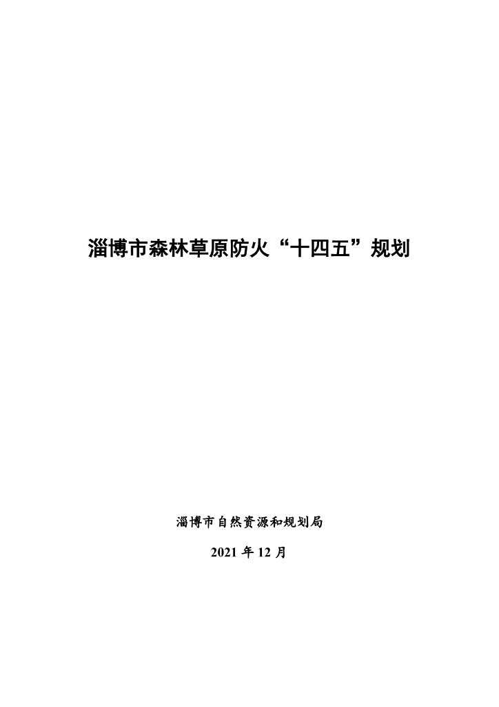 淄博市森林草原防火“十四五”规划