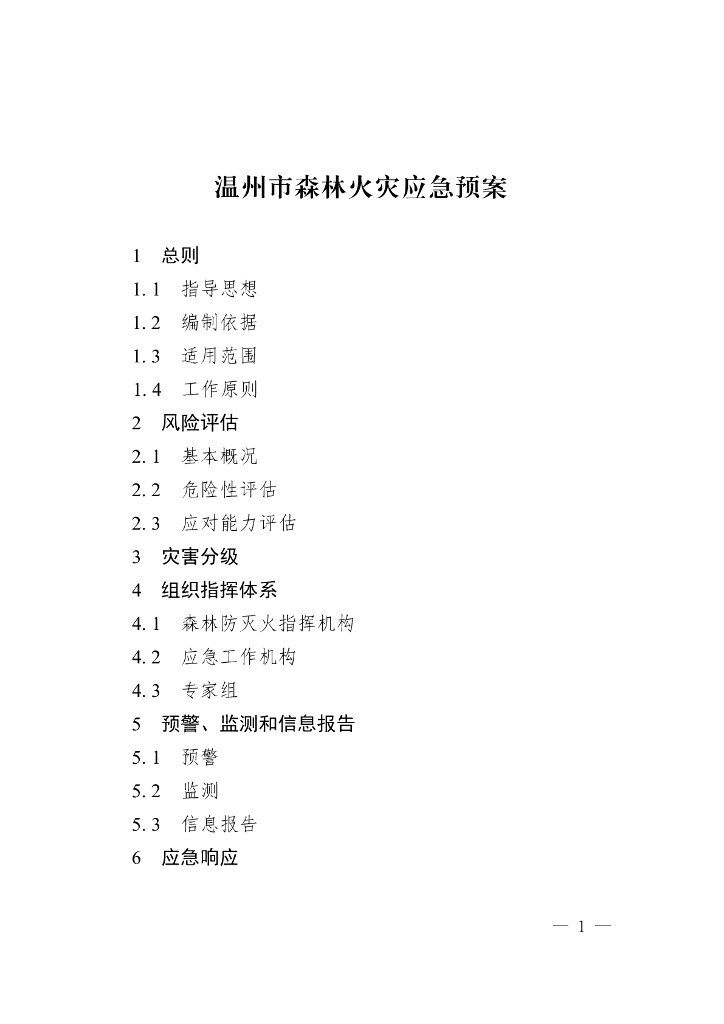 温州市森林火灾应急预案
