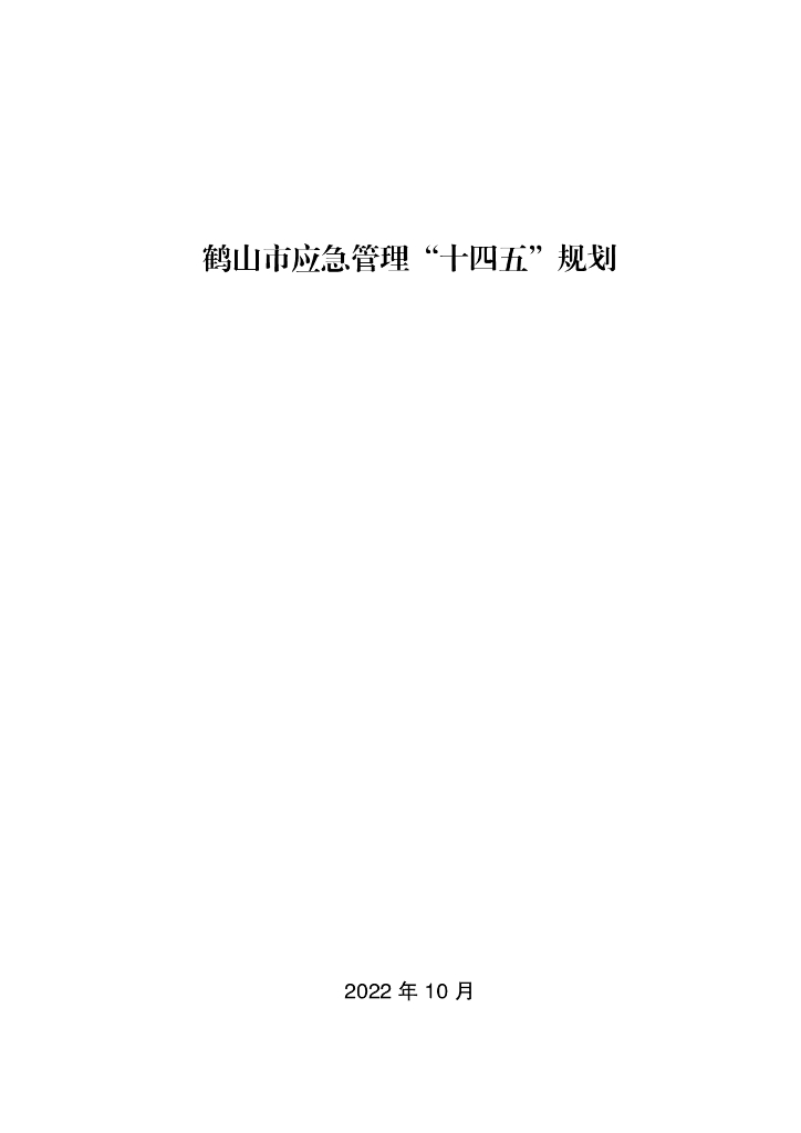 鹤山市应急管理“十四五”规划