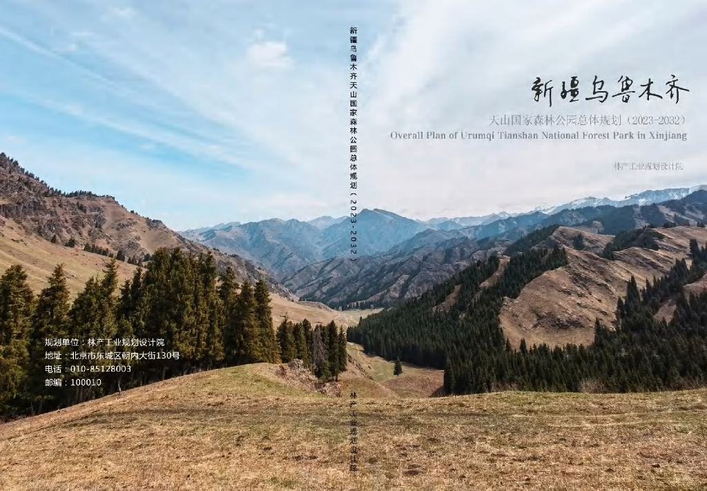 新疆乌鲁木齐天山国家森林公园总体规划（2023-2032年）