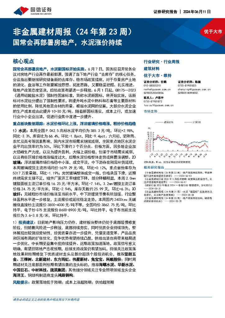 国信证券：非金属建材周报（24年第23周）：国常会再部署房地产，水泥涨价持续海报