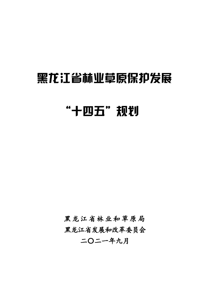 黑龙江省林业草原保护发展“十四五”规划