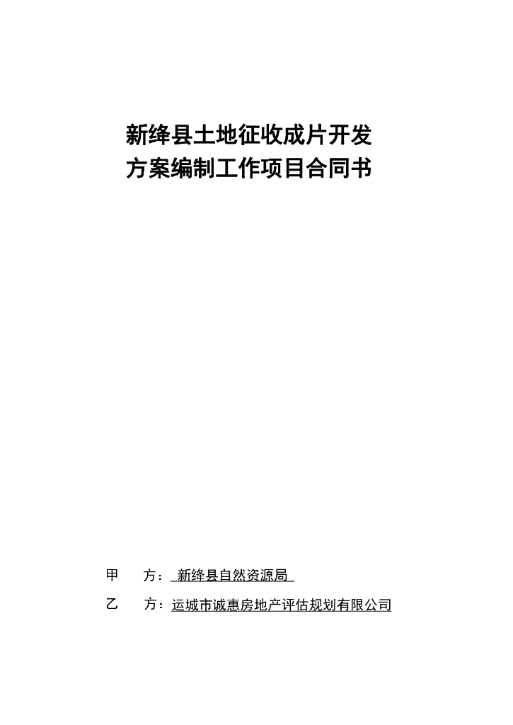 新绛县土地征收成片开发方案编制工作项目合同书