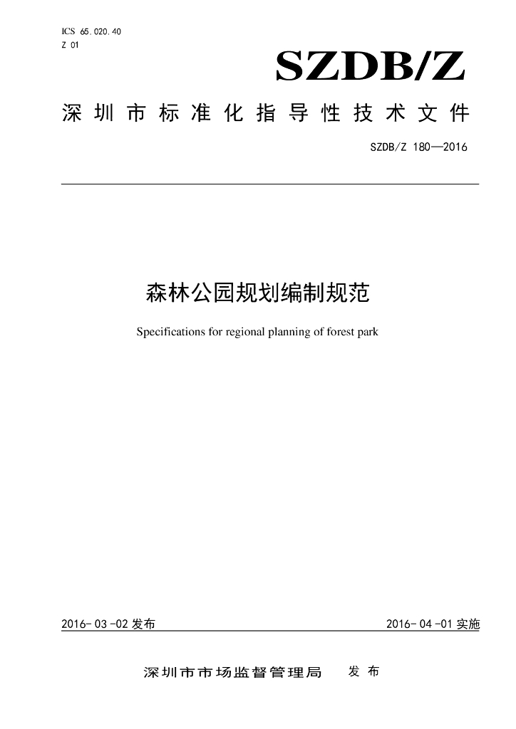 SZDB/Z 180-2016 森林公园规划编制规范