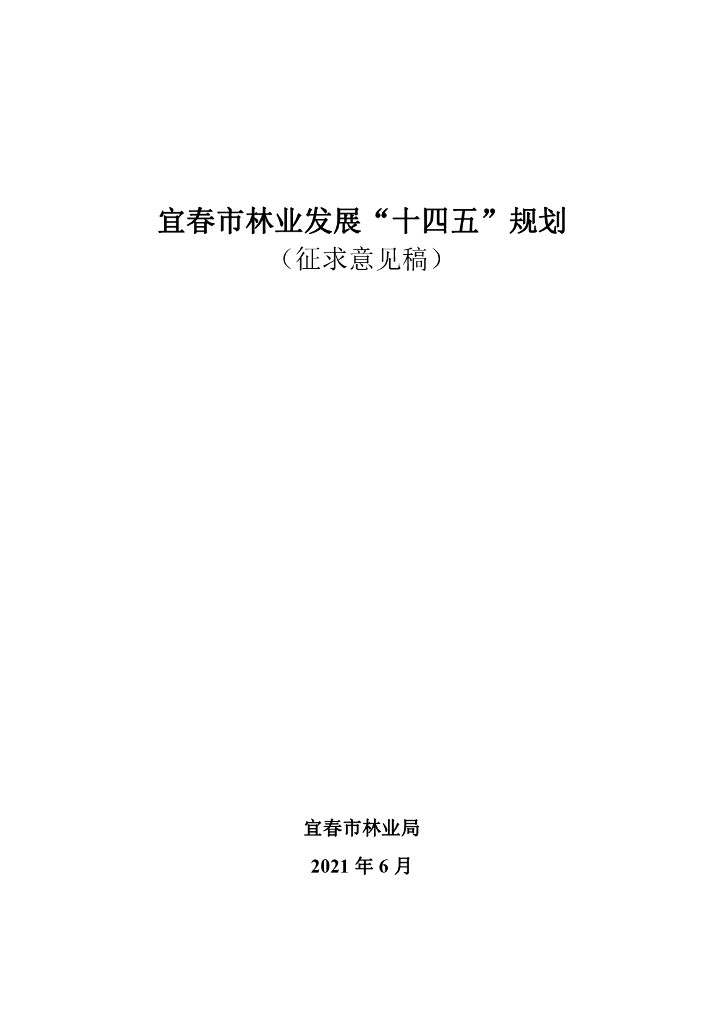 宜春市林业发展“十四五”规划（征求意见稿）