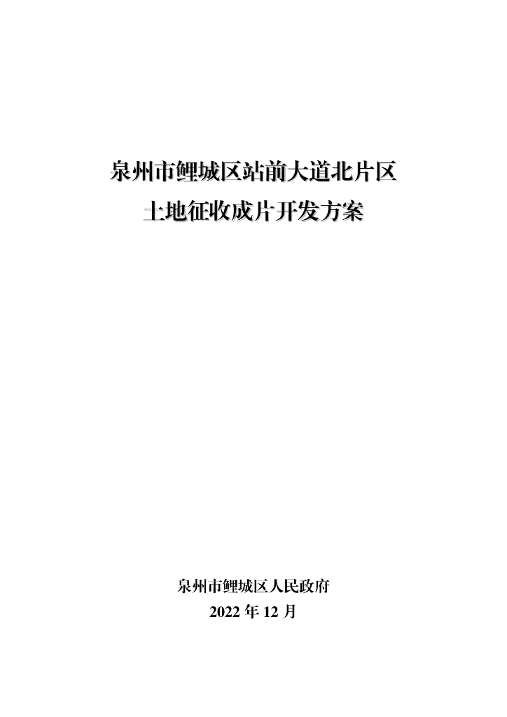 泉州市鲤城区站前大道北片区土地征收成片开发方案