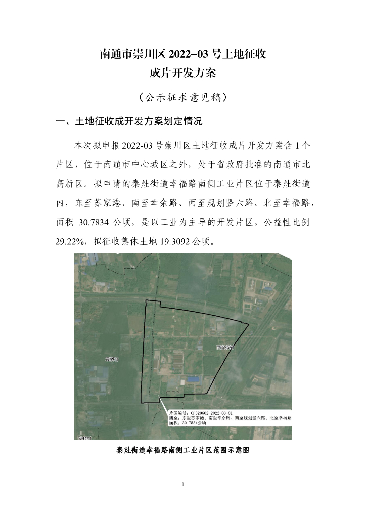 南通市崇川区2022-03号土地征收成片开发方案（公示征求意见稿）
