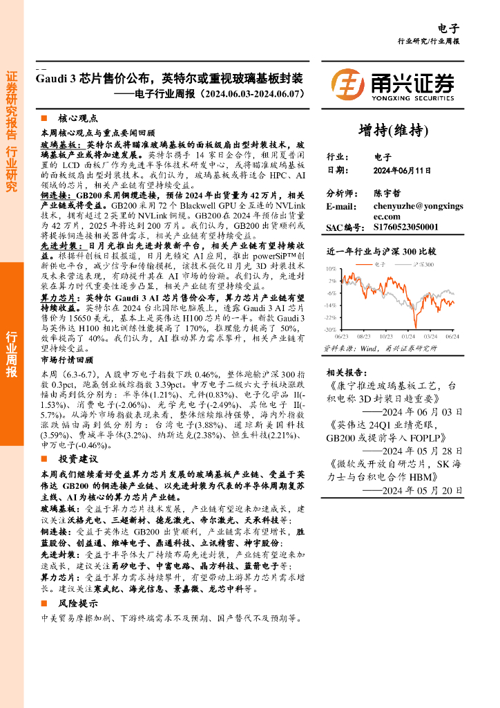 甬兴证券：电子行业周报：Gaudi3<em>芯片</em>售价公布，英特尔或重视玻璃基板封装 海报