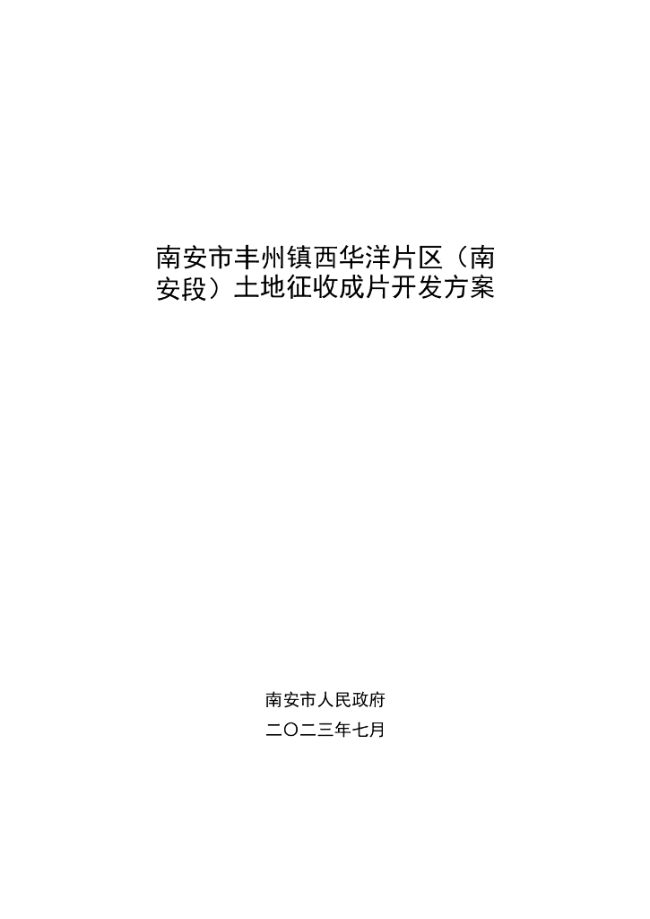 南安市丰州镇西华洋片区（南安段）土地征收成片开发方案