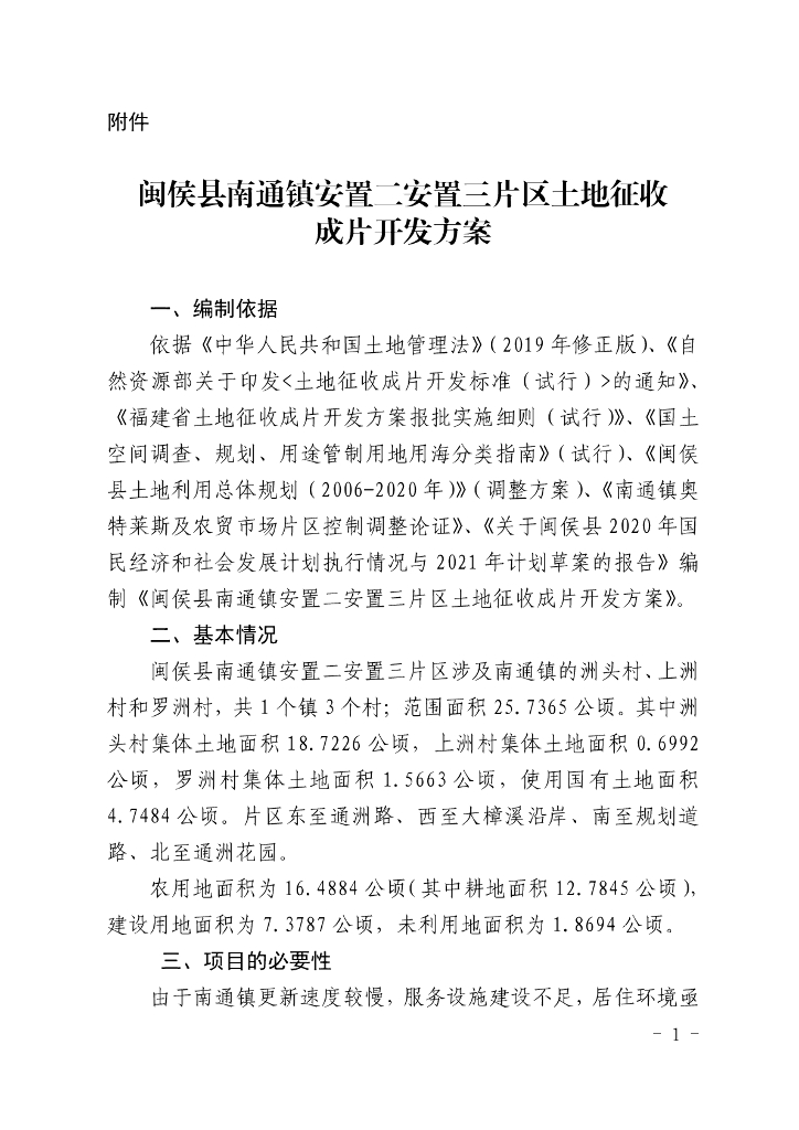 闽侯县南通镇安置二安置三片区土地征收成片开发方案