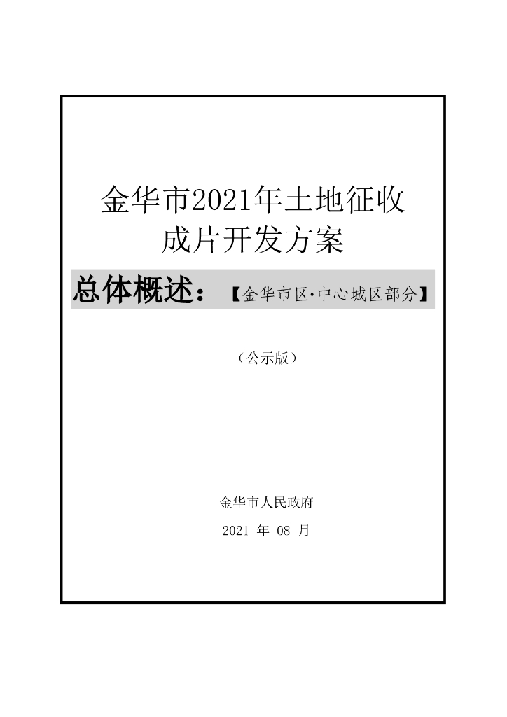 金华市2021年土地征收成片开发方案总体概述：（金华市区·中心城区部分）