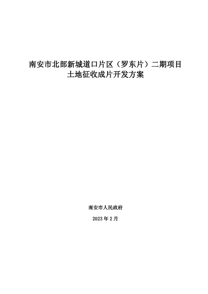 南安市北部新城道口片区（罗东片）二期项目土地征收成片开发方案