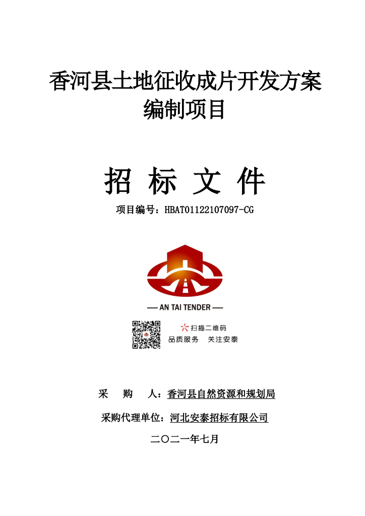 香河县土地征收成片开发方案编制项目招标文件