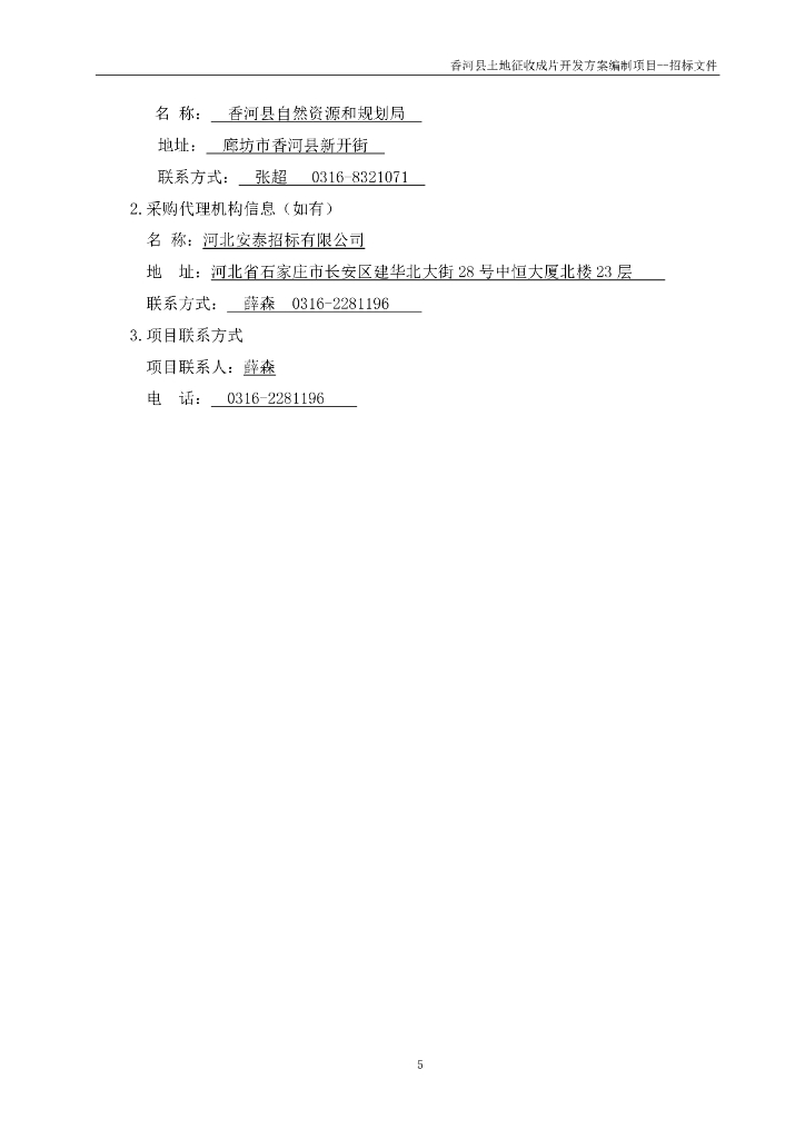 香河县土地征收成片开发方案编制项目招标文件_第6页