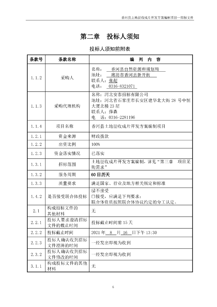 香河县土地征收成片开发方案编制项目招标文件_第7页