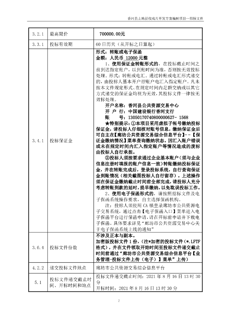 香河县土地征收成片开发方案编制项目招标文件_第8页