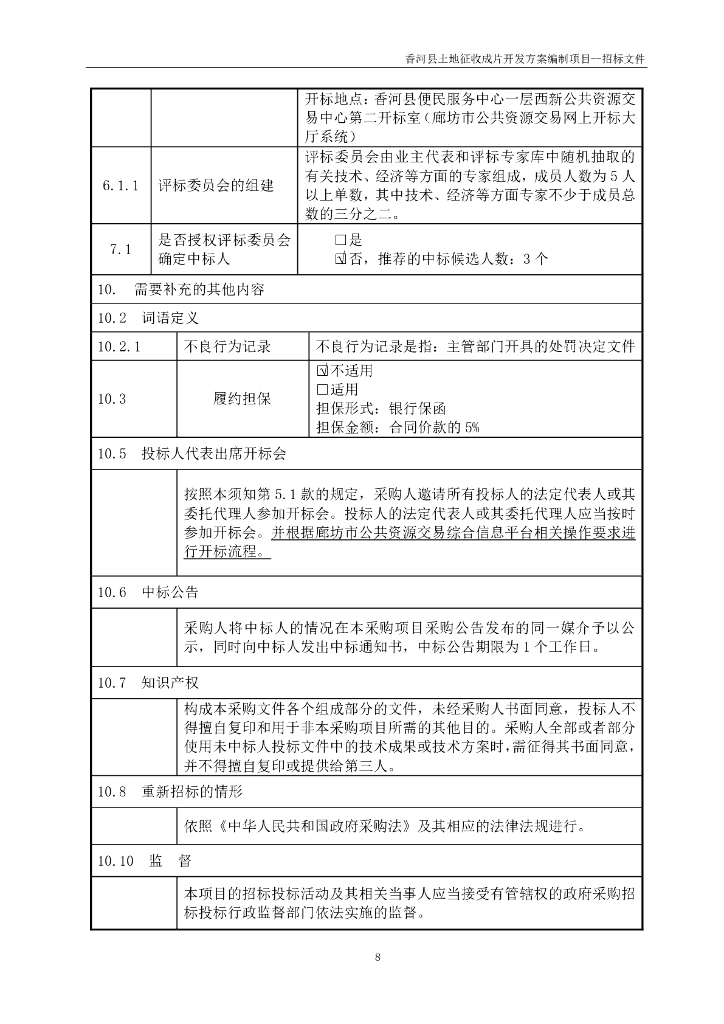 香河县土地征收成片开发方案编制项目招标文件_第9页