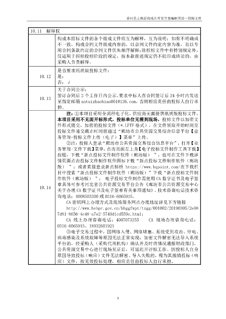 香河县土地征收成片开发方案编制项目招标文件_第10页