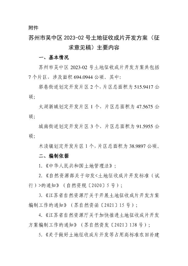 苏州市吴中区2023-02号土地征收成片开发方案（征求意见稿）主要内容