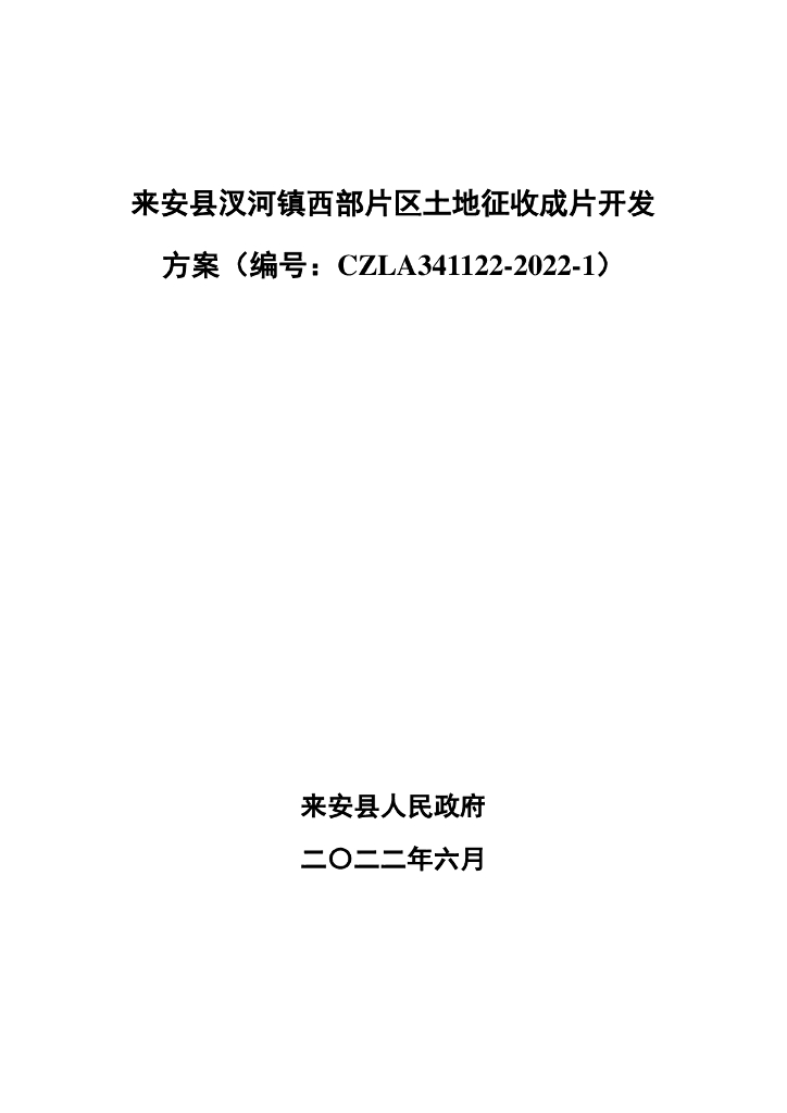 来安县汊河镇西部片区土地征收成片开发