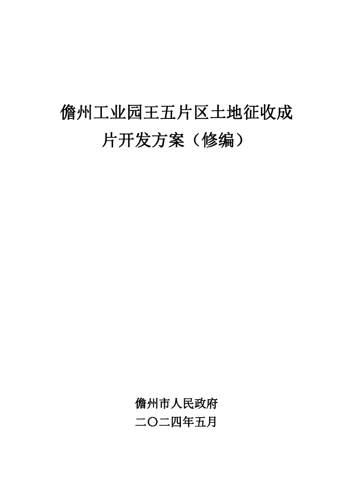 儋州工业园王五片区土地征收成片开发方案（修编）