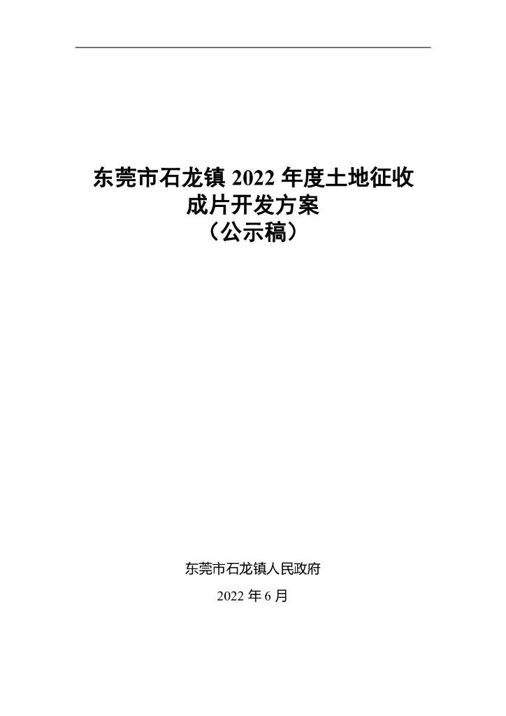 东莞市石龙镇2022年度土地征收成片开发方案（公示稿）