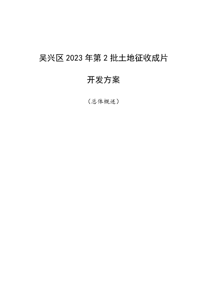 吴兴区2023年第2批土地征收成片开发方案（总体概述）