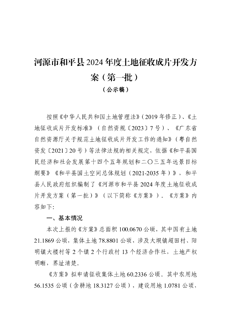 河源市和平县2024年度土地征收成片开发方案（第一批）（公示稿）