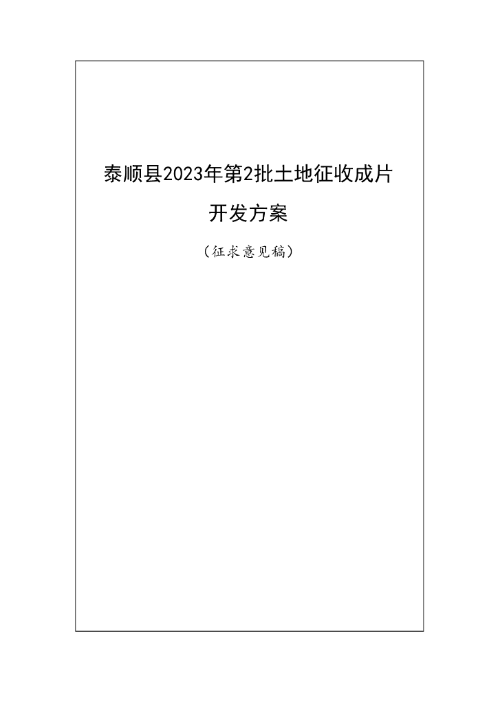 泰顺县2023年第2批土地征收成片开发方案（征求意见稿）