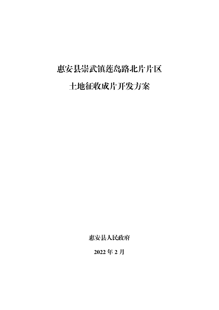 惠安县崇武镇莲岛路北片片区土地征收成片开发方案
