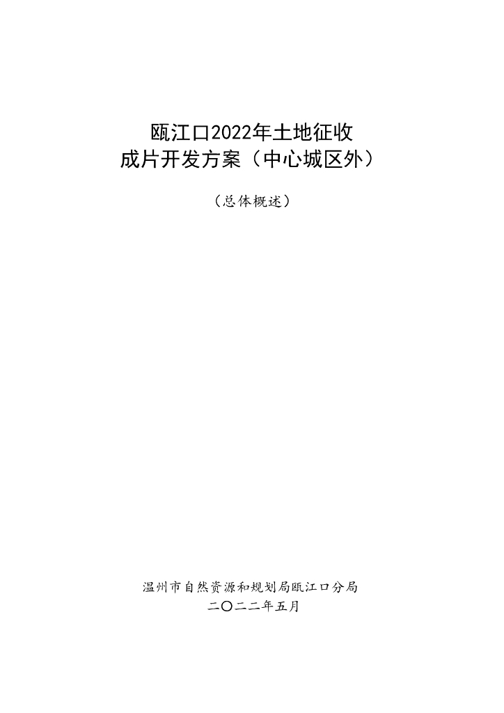 瓯江口2022年土地征收成片开发方案（中心城区外）（总体概述）