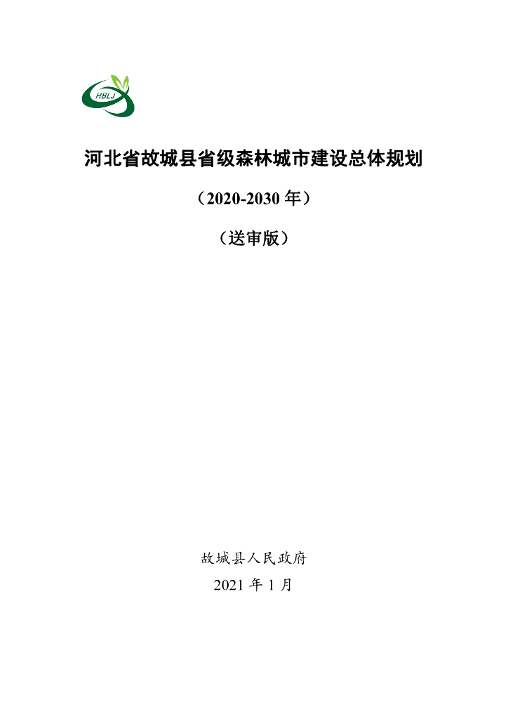 河北省故城县省级森林城市建设总体规划（2020-2030年）（送审版）