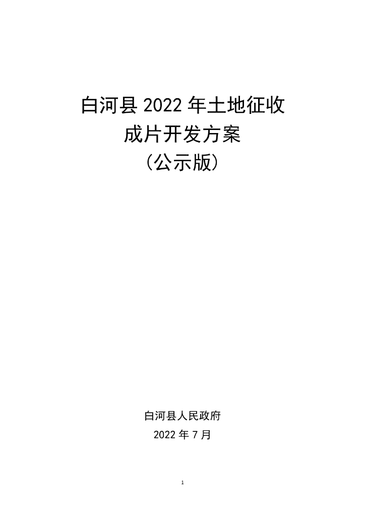 白河县2022年土地征收成片开发方案（公示版）