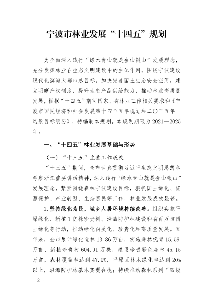 宁波市林业发展“十四五”规划