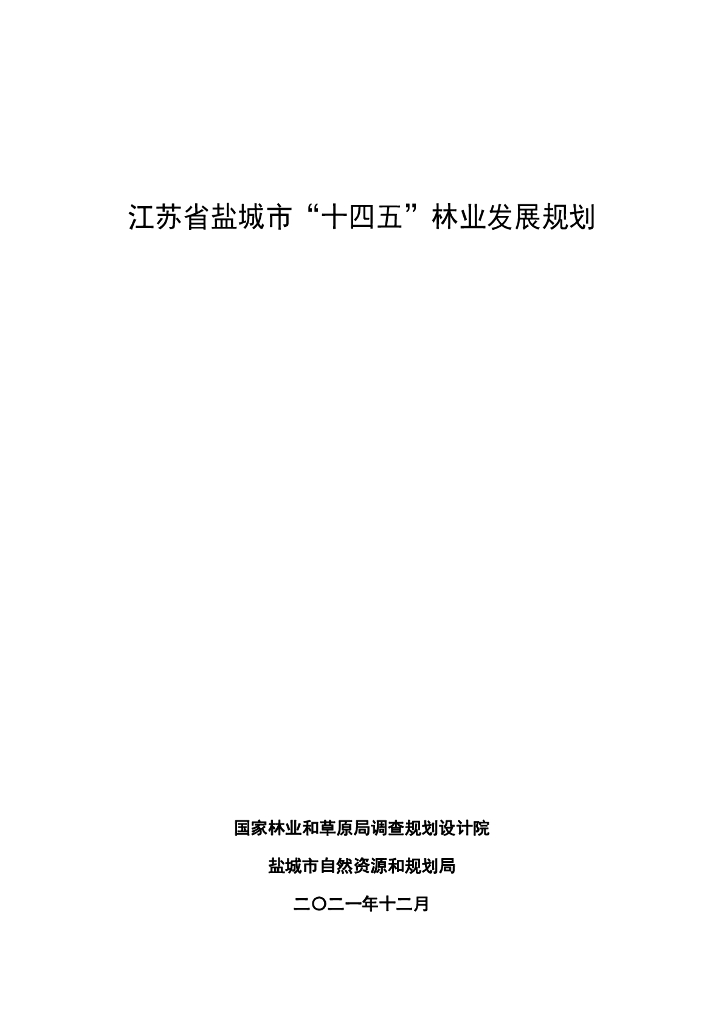 江苏省盐城市“十四五”林业发展规划